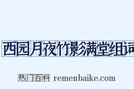 西园月夜竹影满堂组词是什么意思的图片